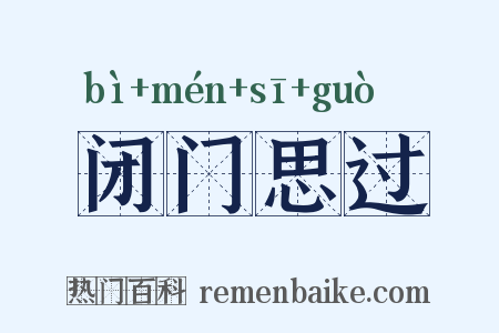 闭门思过是什么意思的图片